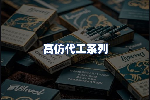 高仿代工系列